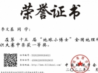 第十五届“地球小博士”全国地理科普知识大赛获奖证书