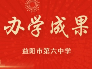 喜报 | 热烈祝贺市六中凌佳同学在2022年湖南省中学生田径比赛中获佳绩