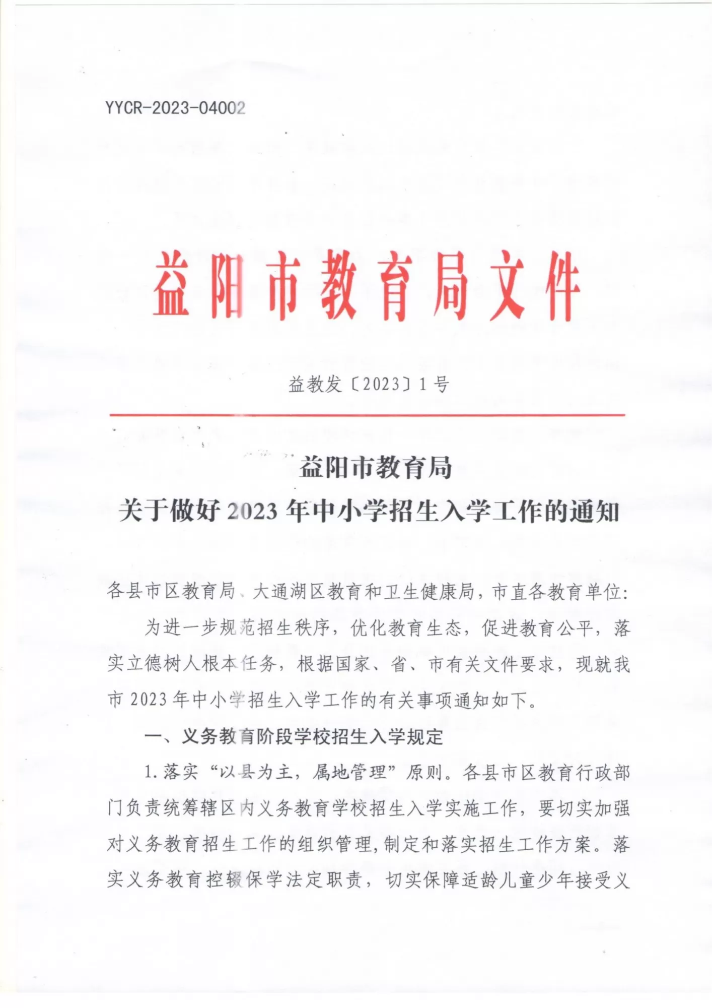 益阳市教育局关于做好2023年中小学招生入学工作的通知(图1)