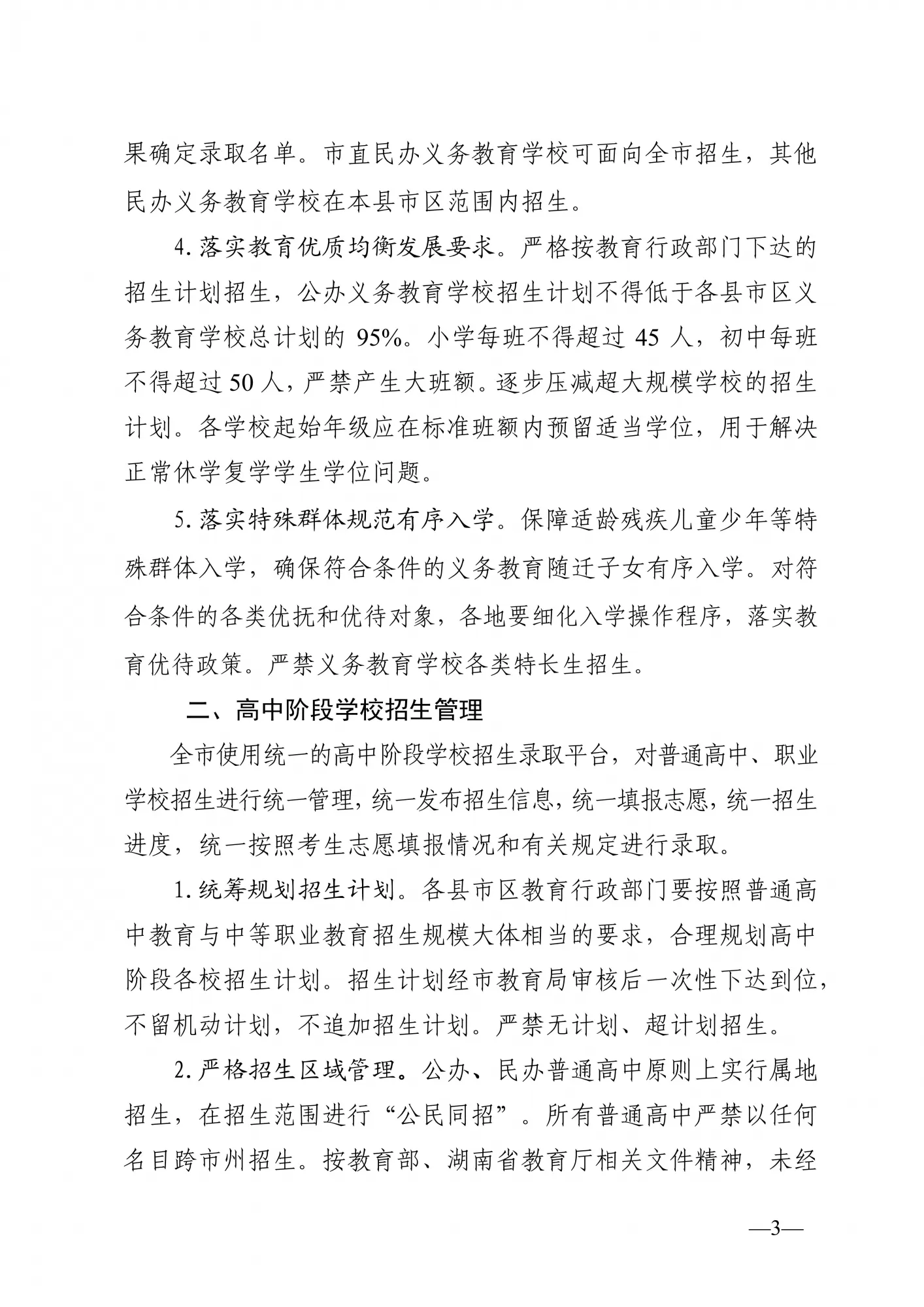 益阳市教育局关于做好2023年中小学招生入学工作的通知(图3)