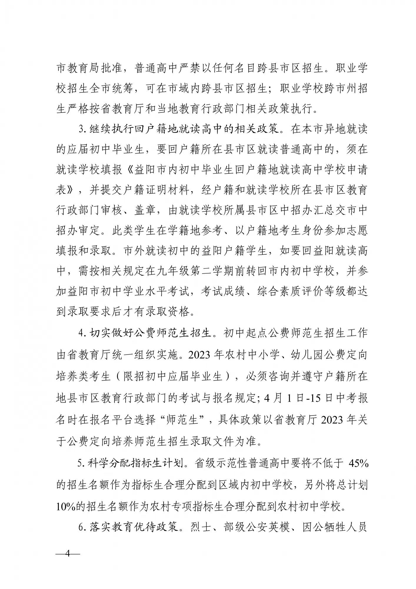益阳市教育局关于做好2023年中小学招生入学工作的通知(图4)