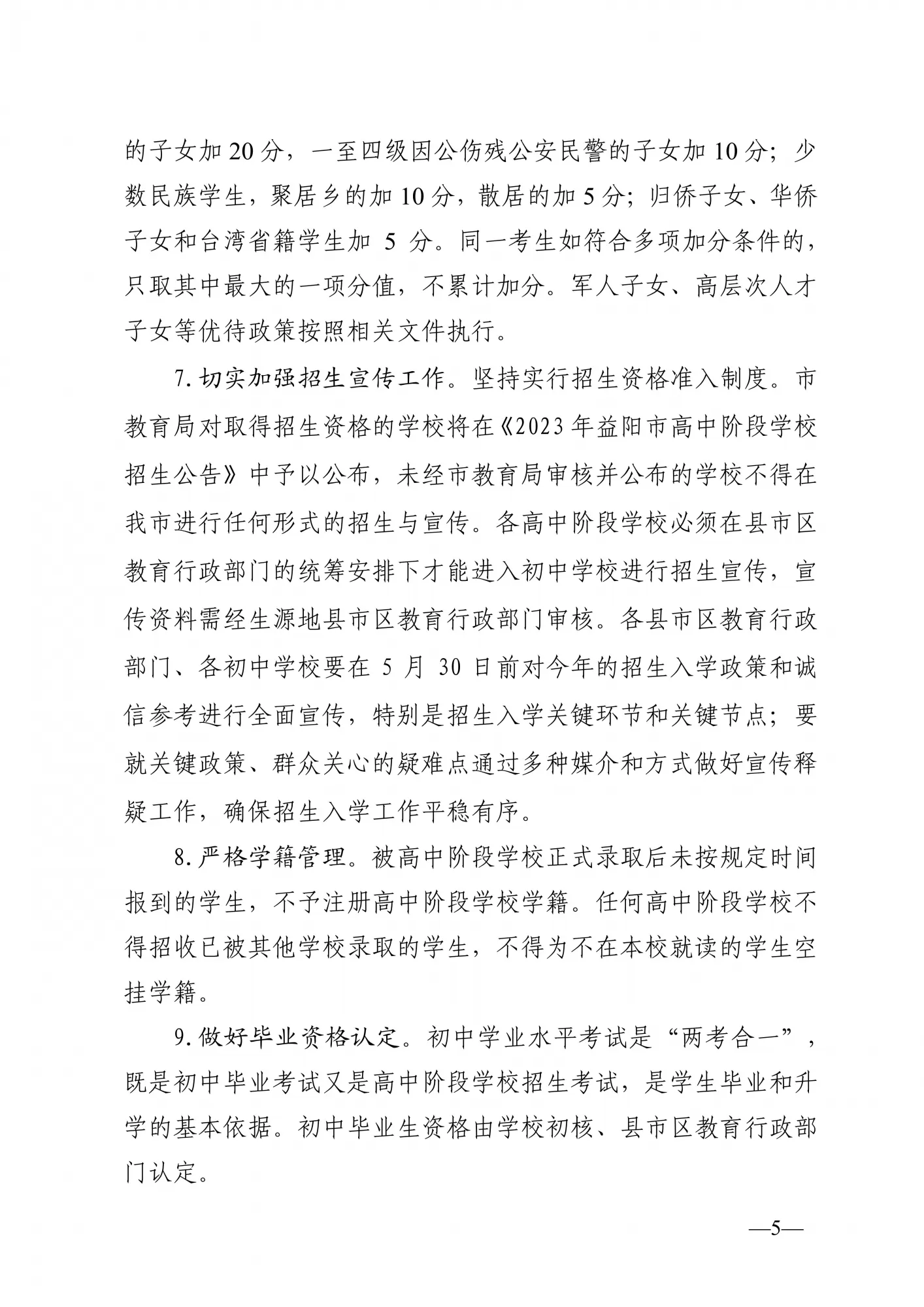 益阳市教育局关于做好2023年中小学招生入学工作的通知(图5)