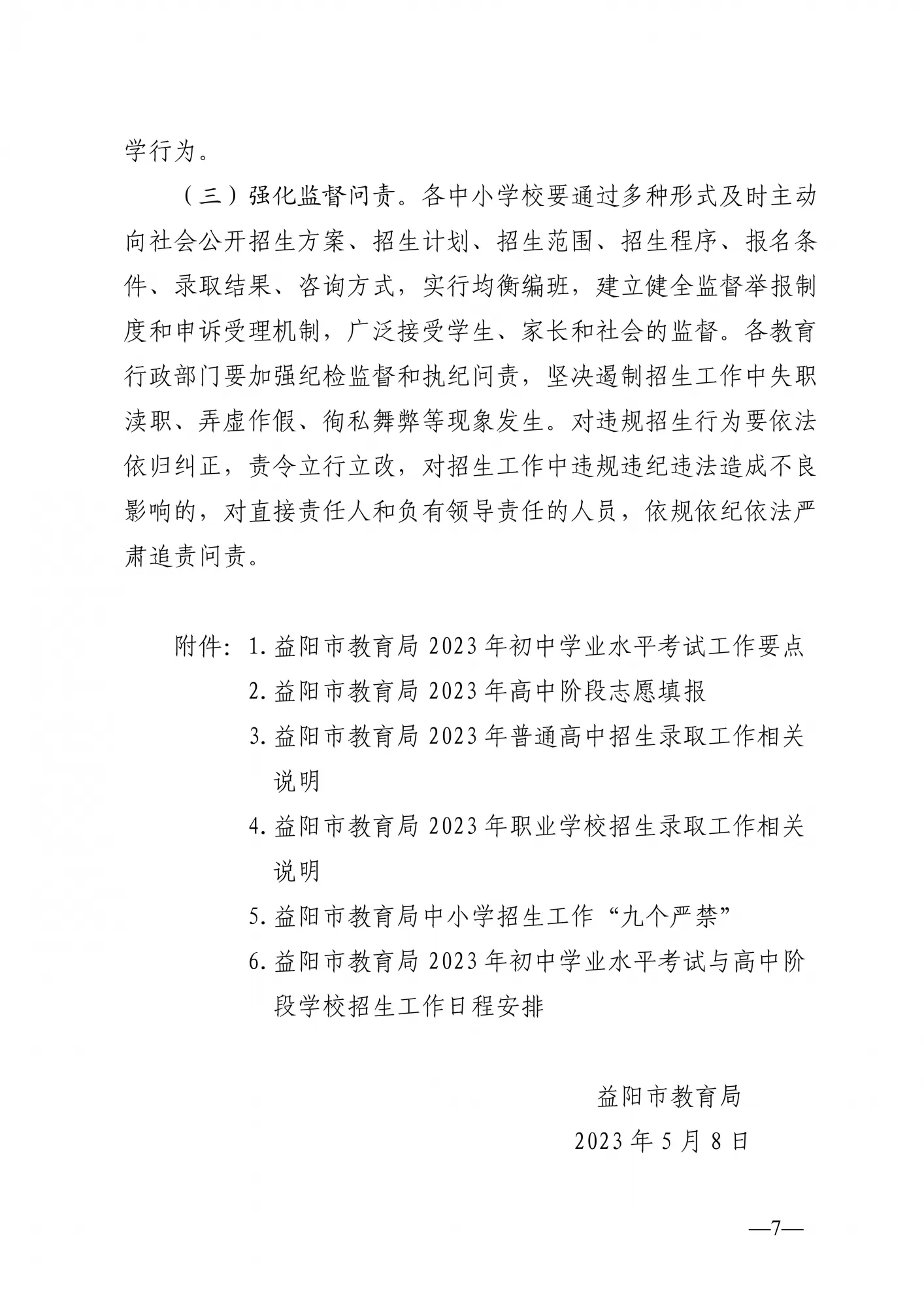 益阳市教育局关于做好2023年中小学招生入学工作的通知(图7)