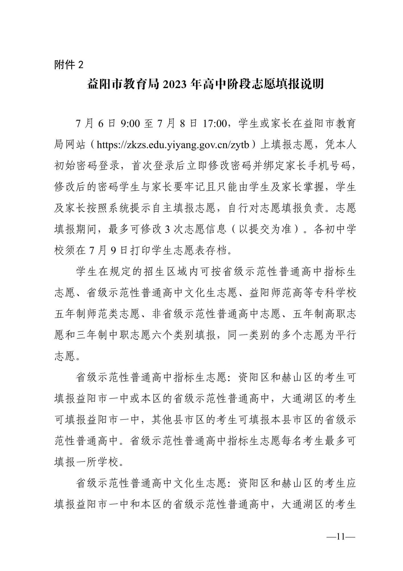益阳市教育局关于做好2023年中小学招生入学工作的通知(图11)