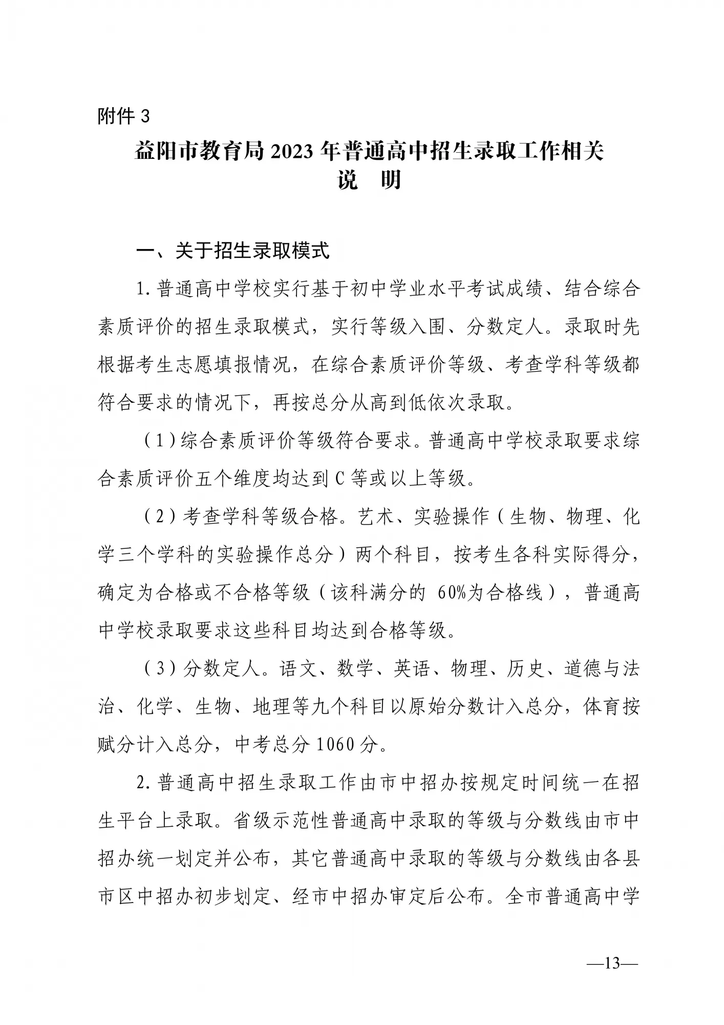 益阳市教育局关于做好2023年中小学招生入学工作的通知(图13)